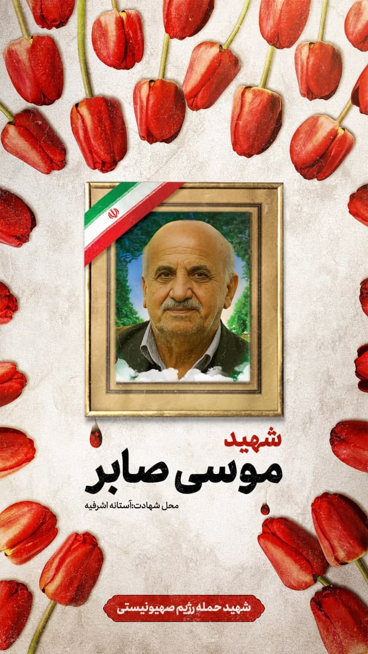 پوستر شهید موسی صابر